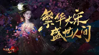《奇迹》开发组深夜爆料：全新版本即将上线，这次是真的要“搞事情”！ poster