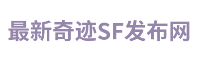 最新奇迹SF发布网